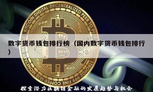 
探索潜力区块链金融的发展趋势与机会
