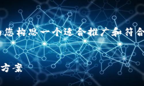 关于“Tokenim钱包被多签了”的主题，我将为您构思一个适合推广和符合的，并提供相关关键词以及详细的内容框架。


如何应对Tokenim钱包被多签的风险与解决方案