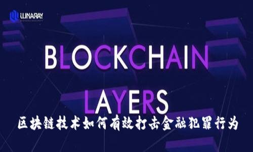区块链技术如何有效打击金融犯罪行为
