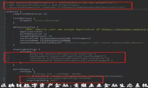
区块链数字资产金融：重塑未来金融生态系统
