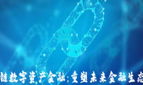 
区块链数字资产金融：重塑未来金融生态系统