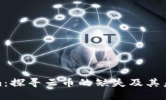 Tokenim：探寻云币的缺失及其未来发展