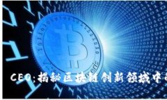 Tokenim CEO：揭秘区块链创新领域中的领军者