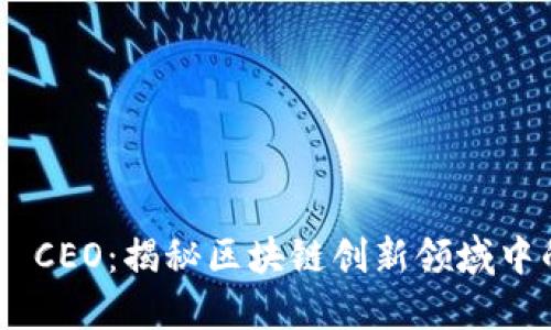 Tokenim CEO：揭秘区块链创新领域中的领军者