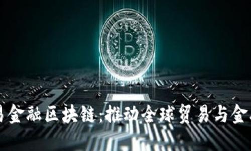 湾区贸易金融区块链：推动全球贸易与金融的未来