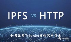 如何使用Tokenim查询代币信息