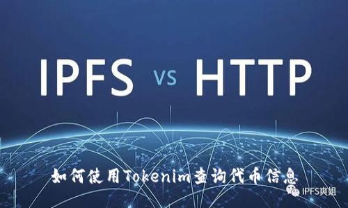 如何使用Tokenim查询代币信息