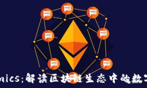   
ERC20与Tokenomics：解读区块链生态中的数字资产与经济模型