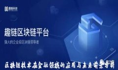区块链技术在金融领域的应用与未来前景分析
