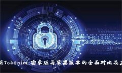 全面解析Tokenim：安卓版与苹果版本的全面对比及