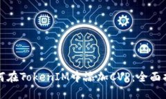 如何在TokenIM中添加CVP：全面指南