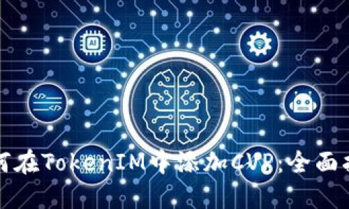 如何在TokenIM中添加CVP：全面指南