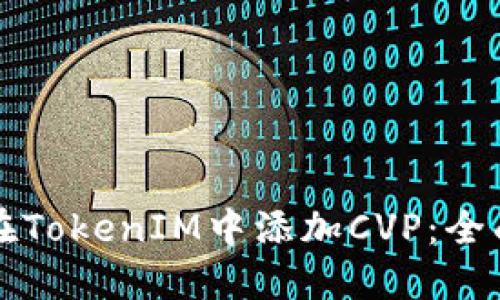 如何在TokenIM中添加CVP：全面指南
