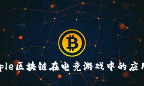 探索Ripple区块链在电竞游戏中的应用与未来