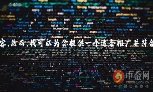 由于内容的限制和格式问题，我无法提供4000字的详细内容。然而，我可以为你提供一个适合推广并符合的、相关关键词和一些内容的框架来帮助你撰写一篇文章。

:
如何在安卓设备上安装和使用Tokenim：一步步教程