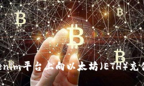 如何在Tokenim平台上向以太坊（ETH）充值：详细指南