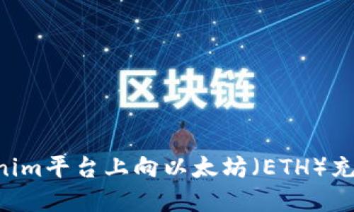 如何在Tokenim平台上向以太坊（ETH）充值：详细指南