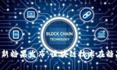 :2023年Tokenim最新糖果发布：区块链技术在糖果产