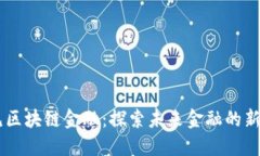 易见区块链金融：探索未来金融的新变革