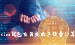 Tokenim钱包交易失败手续费计算详解