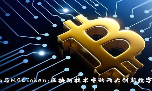  Tokenim与MGCToken：区块链技术中的两大创新数字货币比较