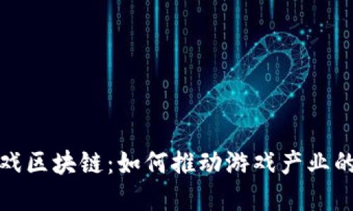 探索星途游戏区块链：如何推动游戏产业的革新与发展