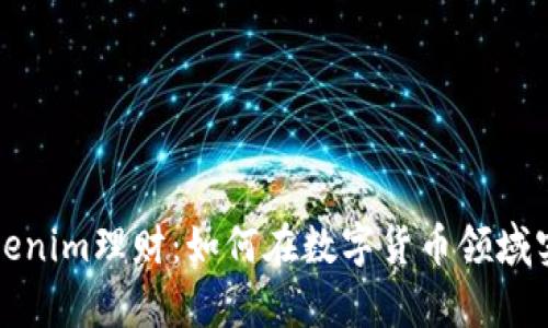 深入探讨Tokenim理财：如何在数字货币领域实现财富增长