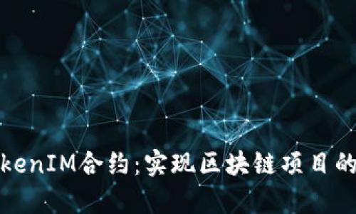 深入解析TokenIM合约：实现区块链项目的创新与价值