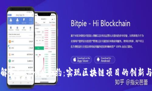 深入解析TokenIM合约：实现区块链项目的创新与价值