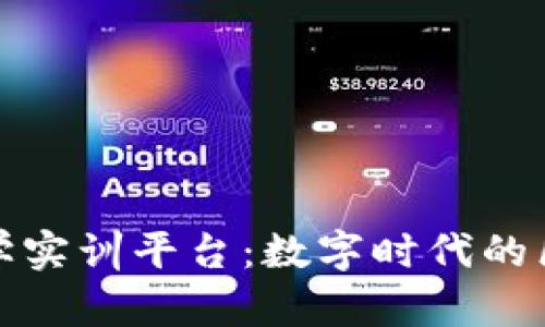 数字金融应用教学实训平台：数字时代的区块链教育新模式