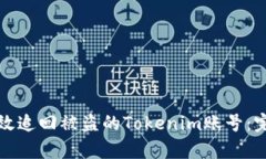 如何有效追回被盗的Tokenim账号：完整指南