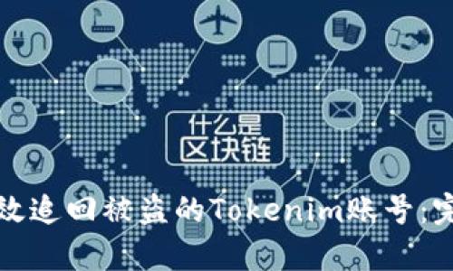 如何有效追回被盗的Tokenim账号：完整指南