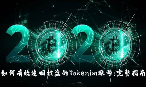 如何有效追回被盗的Tokenim账号：完整指南