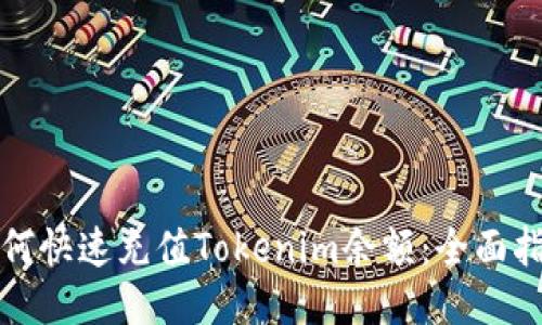 如何快速充值Tokenim余额：全面指南