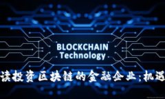 全面解读投资区块链的金融企业：机遇与挑战