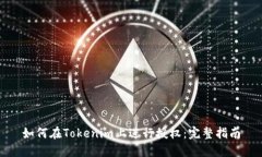 如何在Tokenim上进行授权：完整指南