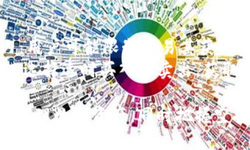   Tokenim平台如何领取空投币？详细指南与策略 / 

 guanjianci Tokenim, 空投, 加密货币, 区块链 /guanjianci 

什么是Tokenim？
Tokenim是一个基于区块链技术的数字资产管理平台，提供多种服务，包括加密货币交易、资产管理和投资组合分析。随着区块链技术的快速发展，Tokenim致力于为用户提供一个安全、便捷的环境，让用户能够有效管理他们的数字资产。

什么是空投币？
空投（Airdrop）是一种市场营销策略，通常由新推出的加密货币项目使用，以吸引用户和投资者的注意。项目方会在特定条件下向用户免费发送其代币或加密货币，目的是增加项目的曝光率和用户参与度。空投币通常会在特定的加密货币钱包中领取，用户可能需要满足一些条件，如持有某种特定的加密货币或在社交媒体上分享项目。

Tokenim如何参与空投币？
Tokenim平台用户可以通过多种方式参与空投活动。首先，用户需要创建一个Tokenim账户，并确保账户的安全性。此外，用户以前需要关注相关公告，平台会时常发布新的空投信息和参与方式。
参与空投的步骤一般包括填写相关表单、完成社交媒体任务（如转发推文、关注官方账户）以及在平台上进行交易等。用户还需要关注有关空投币的具体要求，如锁仓期、最低交易量等。了解这些细节将有助于用户顺利领取空投币。

Tokenim的空投活动有哪些策略？
为了获得均衡的收益，Tokenim用户在参与空投时可采用以下策略：
ul
    listrong多种平台参与：/strong为了最大化你所获得的空投币数量，可以在多个交易平台上参与不同的空投活动。虽然这需要更多的时间和精力，但收益往往是成比例的。/li
    listrong及时跟进公告：/strong关注Tokenim及其他加密社区的公告信息。例如，通过Telegram群组或微博、微信公众号，确保你不会错过任何一个机会。/li
    listrong完成所有要求：/strong确保按照要求完成所有任务，这样你就能够顺利获得空投币。许多项目会根据完成任务的情况来筛选用户。/li
   listrong投资社区：/strong与其他投资者交流，分享和获取空投信息。参与一些讨论群，可以更好地了解市场动态。/li
/ul

空投币的价值与风险
尽管空投币可以免费获得，但其实际价值并不一定高。许多项目的币价在上市初期可能会非常低，或表现不佳。用户在参加空投时，需保持理性，不要因为可能的高收益而忽视风险。
此外，空投活动中可能存在一些骗局，用户需要谨慎评估参与的项目背景、团队资质等信息。参与安全、信誉良好的项目能够降低风险，但不能完全消除风险。

常见问题与详细解答

1. Tokenim平台的空投活动是否限制国家？
Tokenim的空投政策可能会因国家或地区的法律法规而受到限制。例如，一些国家对加密货币的监管较为严格，可能禁止用户参加空投活动。因此，在参与之前，用户应仔细阅读Tokenim的关系政策以及相关法律信息，以避免潜在的法律风险。
此外，某些空投活动也可能限制特定国家的用户参与。用户需要在参与时，确认是否符合参与资格。

2. 如何判断空投项目的风险？
判断空投项目的风险主要通过以下几种方式：
ul
    listrong查看项目的白皮书：/strong一个正规的项目通常会有详细的白皮书，介绍项目的背景、目标、技术细节等。通过白皮书，可以判断项目是否有真实用处。/li
    listrong团队背景调查：/strong了解项目团队的背景与经验。如果项目团队具有良好的行业声誉和相关经验，项目的可信度会相对提高。/li
    listrong社区支持：/strong评估项目的社区支持情况，活跃的社区通常意味着项目更受用户欢迎，且有更多的用户基础。/li
    listrong项目动态：/strong关注项目的更新与活动，积极参与社区讨论以获取更多真实的信息，减少被忽悠的机会。/li
/ul

3. 参与空投币是否需要支付费用？
一般情况下，参与空投是不需要支付费用的。项目方进行空投的目的是为了推广其代币，吸引用户使用其平台或产品。不过，为了领取空投币，用户可能需要满足特定条件，如加密货币的持有量或账户的验证，而部分活动可能要求用户支付小额的交易费。这些费用通常用于维护智能合约的正常运行。
因此，用户在参与之前，应仔细阅读空投项目的活动规则，以了解是否需支付费用或其他要求，这样才能有效规避潜在的损失。

4. 领取空投币的步骤有哪些？
一般情况下，领取空投币的步骤如下：
ol
    listrong注册账户：/strong在Tokenim平台注册账户，有些空投可能要求验证身份。/li
    listrong关注官方信息：/strong关注项目方的官方公告，例如Telegram、Twitter等社交媒体账号，获取空投信息。/li
    listrong完成任务：/strong按照要求完成空投的条件任务，如转发信息、加入社群等。/li
    listrong确认钱包地址：/strong销售信息中的钱包地址是否正确，以确保空投币能够准确发送。/li
    listrong领取空投：/strong等待空投币的分发，项目方会主动将代币划入指定的账户。注意查看到账情况。/li
/ol

5. Tokenim的空投币能否交易？
大多数情况下，Tokenim平台的空投币是可以交易的。然而，取决于项目方的相关规定，空投币在拿到手后，可能会有一定的锁仓期。这意味着在特定时间内，用户可能限制交易其获得的空投币。
一旦满足了解锁条件，或者锁仓期结束后，用户就可以在Tokenim平台上进行交易。空投币的交易量和市场需求将直接影响其价格，用户可以根据市场状况选择适时买入或卖出，获取收益。

通过以上的内容，您可以对Tokenim平台的空投币有深入的了解，包括如何参与空投、策略、风险评估、常见问题等。希望能帮助您在Tokenim平台上更好地管理数字资产，同时把握空投机会。