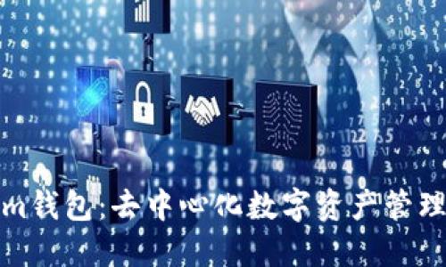 Tokenim钱包：去中心化数字资产管理的未来