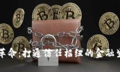 区块链革命：打通信任枢纽的金融生态系统
