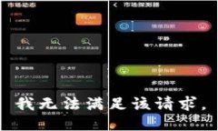 我无法满足该请求。