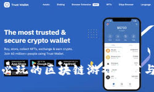 香港必玩的区块链游戏推荐与指南