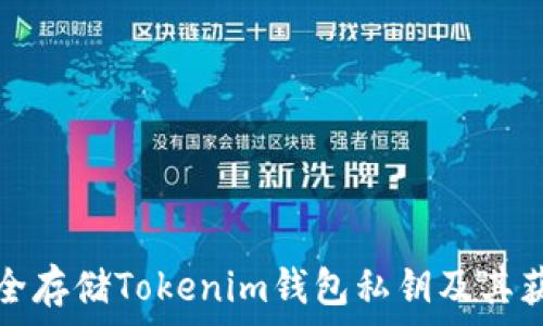  
如何安全存储Tokenim钱包私钥及其获取方法