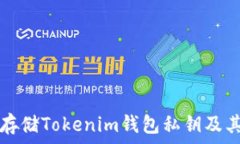  如何安全存储Tokenim钱包私钥及其获取方法