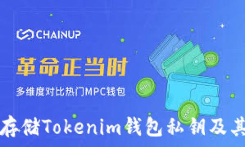  
如何安全存储Tokenim钱包私钥及其获取方法