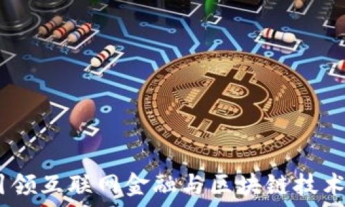   
先进数通：引领互联网金融与区块链技术的未来趋势