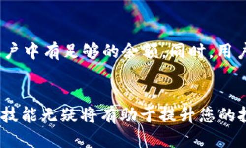   如何通过EOS提取Tokenim：完整指南 / 

 guanjianci EOS, Tokenim, 数字货币, 区块链 /guanjianci 

引言
在数字货币的世界中，EOS和Tokenim是两个备受关注的名词。EOS是一种高性能的区块链平台，致力于提供快速的交易速度和灵活的智能合约，而Tokenim则是一个让用户能够更方便地进行代币管理和交易的平台。在这篇文章中，我们将探讨如何通过EOS提取Tokenim代币，涵盖从基础概念到具体操作步骤的各个方面。

EOS和Tokenim简介
EOS是由Block.one开发的去中心化区块链平台，旨在解决传统区块链面临的可扩展性和用户体验问题。EOS提供了一种为开发者构建高效DApp（去中心化应用）的理想环境。另一方面，Tokenim则是在EOS生态系统中为用户提供代币管理、交换和存储的一种工具，它简化了数字资产的管理方式。

为什么选择EOS提取Tokenim？
选择通过EOS提取Tokenim的原因有很多。首先，EOS的交易处理速度极快，每秒能处理上千笔交易，这意味着用户可以迅速完成代币提取和转移。此外，EOS的智能合约功能也为Tokenim提供了强大的支持，使得各种交易和操作更加灵活、安全。有了EOS的基础设施，用户能够更便捷地管控自己的数字资产。

EOS提取Tokenim的准备工作
在提取Tokenim之前，用户需要进行一些准备工作。首先，确保您已经拥有EOS账户，并且在该账户中有足够的EOS余额来支付交易费用。其次，您还需要在Tokenim平台上注册账户，以便进行代币的管理和提取。像其他数字货币交易一样，安全性是重中之重，因此要确保用强密码和启用双重身份验证。

具体操作步骤
接下来，我们将详细介绍如何通过EOS提取Tokenim。下面是一个详细步骤指南：

ol
lih4登录EOS账户/h4
首先，访问EOS官网或使用合适的钱包应用程序，输入您的账户信息以登录。/li

lih4访问Tokenim平台/h4
在浏览器中打开Tokenim的官方网站。确保您使用的是官方链接，以避免钓鱼网站的风险。/li

lih4连接EOS账户/h4
在Tokenim网站上，您可能会看到一个“连接钱包”或“登录”按钮。选择EOS作为您的登录选项，系统将提示您进行身份验证。/li

lih4选择提取代币/h4
完成登录后，您会进入Tokenim的用户仪表板。在这里，您可以选择想要提取的代币。确保您选择正确的代币，并核对当前的余额。/li

lih4输入提取金额/h4
在提取页面，输入您希望提取的Tokenim代币数量。请确保该数额不超过您的余额。此外，系统可能会显示交易费，确保您有足够的EOS余额来支付费用。/li

lih4确认交易/h4
在所有信息确认无误后，点击“提取”或“确认”按钮。系统可能会要求您进行二次验证，以确保交易的安全性。/li

lih4查看交易状态/h4
在提交提取请求后，您可以前往交易记录页面查看当前的交易状态。通常，交易会在几分钟内完成，您会收到关于提取结果的通知。/li
/ol

注意事项
在提取Tokenim时需要注意以下几点：

ul
listrong交易费用：/strongEOS网络上每笔交易都需要支付一定的费用，确保您的账户中有足够的EOS余额。/li
listrong等待时间：/strong虽然EOS的交易速度很快，但在网络繁忙或技术维护时，提取的时间可能会有所延迟。/li
listrong确保安全：/strong始终使用官方渠道进行交易，避免泄露个人信息和账户密码。/li
listrong了解风险：/strong数字货币市场波动性较大，投资前务必做好研究，谨慎决策。/li
/ul

常见问题解答

1. EOS和Tokenim之间的关系是什么？
EOS是基础区块链技术，提供了Tokenim这个平台所需的环境和基础设施。Tokenim作为EOS生态中的一部分，利用EOS的高性能交易和智能合约特性，为用户提供更方便的代币管理和交易服务。使用Tokenim，用户可以更轻松地管理其在EOS区块链上的资产，使得代币的存储和提取更加高效。

2. 如何确保我提取Tokenim时的安全性？
安全是数字资产管理中的重中之重。提取Tokenim时，可以采取以下措施来确保账户安全：
ul
listrong使用强密码：/strong选择一个包含字母、数字和特殊符号的复杂密码，以增强账户的安全性。/li
listrong启用双重身份验证：/strong使用双重认证来增加账户安全性，每次登录时都会要求额外的身份验证。/li
listrong定期检查账户活动：/strong密切关注账户的交易记录，任何可疑活动都应立即处理。/li
listrong使用官方渠道进行操作：/strong确保始终通过官方网站或公认的钱包应用程序访问EOS和Tokenim平台，以防止钓鱼网站和安全风险。/li
/ul

3. 提取Tokenim的费用是多少？
提取Tokenim的费用主要取决于EOS网络的当前状态和交易量。一般来说，每笔交易需要支付一定的EOS费用。该费用通常会在提取时显示在Tokenim平台上，用户需确保余额足够支付该费用。此外，Tokenim也可能会收取一定的服务费用，具体金额请参考其官方网站的说明。

4. 提取后Tokenim会到账吗？
提取Tokenim后，用户通常会在几分钟至十几分钟内收到到账通知。由于网络拥堵、系统维护或其他因素，有时可能出现延迟。如果您在合理时间内未收到代币，请检查交易记录，确认提取是否成功。如果确认交易成功但仍未到账，可以联系Tokenim的客服进行进一步查询。

5. 我可以提取不同类型的代币吗？
是的，Tokenim支持多种数字货币和代币的提取，具体取决于其支持的代币列表。用户在提取代币时需要在Tokenim平台上选择相应的代币类型，并确保自己的账户中有足够的余额。同时，用户在提取不同类型的代币时，也需了解每种代币可能涉及的手续费以及具体的操作流程。此外，关注Tokenim的更新和公告，以便了解平台对不同代币的支持情况。

总结
通过EOS提取Tokenim是一个简便的过程，只需遵循上述步骤并注意安全性，您即可顺利管理和提取您的数字资产。在快速发展的去中心化金融世界中，掌握这些技能无疑将有助于提升您的投资体验。希望本文能为您在EOS和Tokenim的操作中提供有价值的帮助！