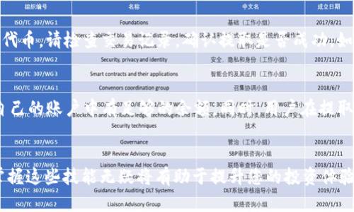   如何通过EOS提取Tokenim：完整指南 / 

 guanjianci EOS, Tokenim, 数字货币, 区块链 /guanjianci 

引言
在数字货币的世界中，EOS和Tokenim是两个备受关注的名词。EOS是一种高性能的区块链平台，致力于提供快速的交易速度和灵活的智能合约，而Tokenim则是一个让用户能够更方便地进行代币管理和交易的平台。在这篇文章中，我们将探讨如何通过EOS提取Tokenim代币，涵盖从基础概念到具体操作步骤的各个方面。

EOS和Tokenim简介
EOS是由Block.one开发的去中心化区块链平台，旨在解决传统区块链面临的可扩展性和用户体验问题。EOS提供了一种为开发者构建高效DApp（去中心化应用）的理想环境。另一方面，Tokenim则是在EOS生态系统中为用户提供代币管理、交换和存储的一种工具，它简化了数字资产的管理方式。

为什么选择EOS提取Tokenim？
选择通过EOS提取Tokenim的原因有很多。首先，EOS的交易处理速度极快，每秒能处理上千笔交易，这意味着用户可以迅速完成代币提取和转移。此外，EOS的智能合约功能也为Tokenim提供了强大的支持，使得各种交易和操作更加灵活、安全。有了EOS的基础设施，用户能够更便捷地管控自己的数字资产。

EOS提取Tokenim的准备工作
在提取Tokenim之前，用户需要进行一些准备工作。首先，确保您已经拥有EOS账户，并且在该账户中有足够的EOS余额来支付交易费用。其次，您还需要在Tokenim平台上注册账户，以便进行代币的管理和提取。像其他数字货币交易一样，安全性是重中之重，因此要确保用强密码和启用双重身份验证。

具体操作步骤
接下来，我们将详细介绍如何通过EOS提取Tokenim。下面是一个详细步骤指南：

ol
lih4登录EOS账户/h4
首先，访问EOS官网或使用合适的钱包应用程序，输入您的账户信息以登录。/li

lih4访问Tokenim平台/h4
在浏览器中打开Tokenim的官方网站。确保您使用的是官方链接，以避免钓鱼网站的风险。/li

lih4连接EOS账户/h4
在Tokenim网站上，您可能会看到一个“连接钱包”或“登录”按钮。选择EOS作为您的登录选项，系统将提示您进行身份验证。/li

lih4选择提取代币/h4
完成登录后，您会进入Tokenim的用户仪表板。在这里，您可以选择想要提取的代币。确保您选择正确的代币，并核对当前的余额。/li

lih4输入提取金额/h4
在提取页面，输入您希望提取的Tokenim代币数量。请确保该数额不超过您的余额。此外，系统可能会显示交易费，确保您有足够的EOS余额来支付费用。/li

lih4确认交易/h4
在所有信息确认无误后，点击“提取”或“确认”按钮。系统可能会要求您进行二次验证，以确保交易的安全性。/li

lih4查看交易状态/h4
在提交提取请求后，您可以前往交易记录页面查看当前的交易状态。通常，交易会在几分钟内完成，您会收到关于提取结果的通知。/li
/ol

注意事项
在提取Tokenim时需要注意以下几点：

ul
listrong交易费用：/strongEOS网络上每笔交易都需要支付一定的费用，确保您的账户中有足够的EOS余额。/li
listrong等待时间：/strong虽然EOS的交易速度很快，但在网络繁忙或技术维护时，提取的时间可能会有所延迟。/li
listrong确保安全：/strong始终使用官方渠道进行交易，避免泄露个人信息和账户密码。/li
listrong了解风险：/strong数字货币市场波动性较大，投资前务必做好研究，谨慎决策。/li
/ul

常见问题解答

1. EOS和Tokenim之间的关系是什么？
EOS是基础区块链技术，提供了Tokenim这个平台所需的环境和基础设施。Tokenim作为EOS生态中的一部分，利用EOS的高性能交易和智能合约特性，为用户提供更方便的代币管理和交易服务。使用Tokenim，用户可以更轻松地管理其在EOS区块链上的资产，使得代币的存储和提取更加高效。

2. 如何确保我提取Tokenim时的安全性？
安全是数字资产管理中的重中之重。提取Tokenim时，可以采取以下措施来确保账户安全：
ul
listrong使用强密码：/strong选择一个包含字母、数字和特殊符号的复杂密码，以增强账户的安全性。/li
listrong启用双重身份验证：/strong使用双重认证来增加账户安全性，每次登录时都会要求额外的身份验证。/li
listrong定期检查账户活动：/strong密切关注账户的交易记录，任何可疑活动都应立即处理。/li
listrong使用官方渠道进行操作：/strong确保始终通过官方网站或公认的钱包应用程序访问EOS和Tokenim平台，以防止钓鱼网站和安全风险。/li
/ul

3. 提取Tokenim的费用是多少？
提取Tokenim的费用主要取决于EOS网络的当前状态和交易量。一般来说，每笔交易需要支付一定的EOS费用。该费用通常会在提取时显示在Tokenim平台上，用户需确保余额足够支付该费用。此外，Tokenim也可能会收取一定的服务费用，具体金额请参考其官方网站的说明。

4. 提取后Tokenim会到账吗？
提取Tokenim后，用户通常会在几分钟至十几分钟内收到到账通知。由于网络拥堵、系统维护或其他因素，有时可能出现延迟。如果您在合理时间内未收到代币，请检查交易记录，确认提取是否成功。如果确认交易成功但仍未到账，可以联系Tokenim的客服进行进一步查询。

5. 我可以提取不同类型的代币吗？
是的，Tokenim支持多种数字货币和代币的提取，具体取决于其支持的代币列表。用户在提取代币时需要在Tokenim平台上选择相应的代币类型，并确保自己的账户中有足够的余额。同时，用户在提取不同类型的代币时，也需了解每种代币可能涉及的手续费以及具体的操作流程。此外，关注Tokenim的更新和公告，以便了解平台对不同代币的支持情况。

总结
通过EOS提取Tokenim是一个简便的过程，只需遵循上述步骤并注意安全性，您即可顺利管理和提取您的数字资产。在快速发展的去中心化金融世界中，掌握这些技能无疑将有助于提升您的投资体验。希望本文能为您在EOS和Tokenim的操作中提供有价值的帮助！