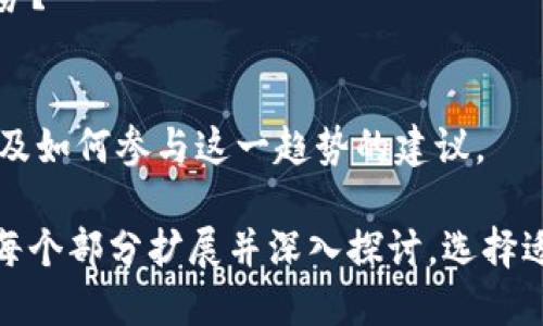 区块链游戏的大纲可以从多个方面进行结构化，以下是一个可能的大纲，包括每个部分的简要概述：

### 一、引言
- **区块链游戏的定义**：解释什么是区块链游戏及其与传统游戏的主要区别。
- **为何选择区块链技术**：探讨区块链对游戏行业的潜在影响。

### 二、区块链游戏的基本概念
- **区块链技术简介**：简要介绍区块链的基本原理，如去中心化、透明性和安全性。
- **数字资产**：阐述在区块链游戏中如何使用NFT（非同质化代币）作为游戏资产。

### 三、区块链游戏的优势
- **真正的资产所有权**：玩家如何拥有和控制他们的数字资产。
- **透明性和信任**：区块链如何为玩家提供透明的游戏环境。
- **跨游戏互操作性**：不同游戏之间如何共享资产和数据。

### 四、区块链游戏的挑战与风险
- **技术复杂性**：区块链技术对开发者和玩家的要求。
- **市场波动性**：数字资产的价格波动及其对玩家和开发者的影响。
- **法律和监管问题**：区块链游戏在全球范围内面临的法律挑战。

### 五、区块链游戏的商业模式
- **免费增值模式（Freemium）**：如何通过出售虚拟商品获利。
- **游戏内交易**：玩家之间的资产交易如何进行及其经济模型。
- **奖励机制**：玩家通过游戏获得加密货币或其他奖励。

### 六、区块链游戏的市场现状
- **行业概况**：当前区块链游戏的市场规模、流行的游戏类型及其受欢迎程度。
- **成功案例分析**：一些知名区块链游戏的成功因素。

### 七、区块链游戏的未来发展趋势
- **技术演进**：未来可能出现的技术变革及其对游戏的影响。
- **玩家群体的变化**：区块链游戏如何吸引新一代玩家。
- **机构投资与合作**：大企业如何参与到区块链游戏领域中。

### 八、结论
- **总结区块链游戏的潜力**：强调区块链对游戏行业的深远影响和未来的可能性。
- **玩家与开发者的呼吁**：鼓励玩家和开发者积极参与这一新兴领域。

### 九、常见问题（FAQ）
1. 区块链游戏是如何运作的？
2. 在区块链游戏中，玩家如何获得真正的资产所有权？
3. 区块链游戏的潜在风险是什么？
4. 如何选择适合自己的区块链游戏？
5. 未来区块链游戏可能面临什么样的发展趋势？

### 结尾
- 提供关于区块链游戏的总结和未来展望，以及如何参与这一趋势的建议。

该大纲可以作为撰写详细内容的基础，可以在每个部分扩展并深入探讨。选择适合的和关键词也能帮助在搜索引擎中的表现。