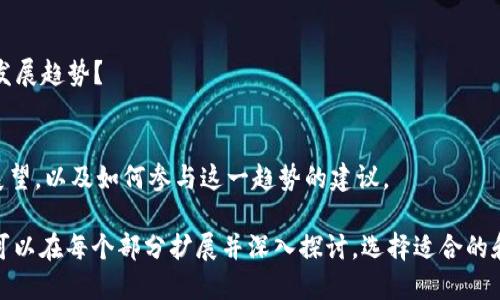 区块链游戏的大纲可以从多个方面进行结构化，以下是一个可能的大纲，包括每个部分的简要概述：

### 一、引言
- **区块链游戏的定义**：解释什么是区块链游戏及其与传统游戏的主要区别。
- **为何选择区块链技术**：探讨区块链对游戏行业的潜在影响。

### 二、区块链游戏的基本概念
- **区块链技术简介**：简要介绍区块链的基本原理，如去中心化、透明性和安全性。
- **数字资产**：阐述在区块链游戏中如何使用NFT（非同质化代币）作为游戏资产。

### 三、区块链游戏的优势
- **真正的资产所有权**：玩家如何拥有和控制他们的数字资产。
- **透明性和信任**：区块链如何为玩家提供透明的游戏环境。
- **跨游戏互操作性**：不同游戏之间如何共享资产和数据。

### 四、区块链游戏的挑战与风险
- **技术复杂性**：区块链技术对开发者和玩家的要求。
- **市场波动性**：数字资产的价格波动及其对玩家和开发者的影响。
- **法律和监管问题**：区块链游戏在全球范围内面临的法律挑战。

### 五、区块链游戏的商业模式
- **免费增值模式（Freemium）**：如何通过出售虚拟商品获利。
- **游戏内交易**：玩家之间的资产交易如何进行及其经济模型。
- **奖励机制**：玩家通过游戏获得加密货币或其他奖励。

### 六、区块链游戏的市场现状
- **行业概况**：当前区块链游戏的市场规模、流行的游戏类型及其受欢迎程度。
- **成功案例分析**：一些知名区块链游戏的成功因素。

### 七、区块链游戏的未来发展趋势
- **技术演进**：未来可能出现的技术变革及其对游戏的影响。
- **玩家群体的变化**：区块链游戏如何吸引新一代玩家。
- **机构投资与合作**：大企业如何参与到区块链游戏领域中。

### 八、结论
- **总结区块链游戏的潜力**：强调区块链对游戏行业的深远影响和未来的可能性。
- **玩家与开发者的呼吁**：鼓励玩家和开发者积极参与这一新兴领域。

### 九、常见问题（FAQ）
1. 区块链游戏是如何运作的？
2. 在区块链游戏中，玩家如何获得真正的资产所有权？
3. 区块链游戏的潜在风险是什么？
4. 如何选择适合自己的区块链游戏？
5. 未来区块链游戏可能面临什么样的发展趋势？

### 结尾
- 提供关于区块链游戏的总结和未来展望，以及如何参与这一趋势的建议。

该大纲可以作为撰写详细内容的基础，可以在每个部分扩展并深入探讨。选择适合的和关键词也能帮助在搜索引擎中的表现。