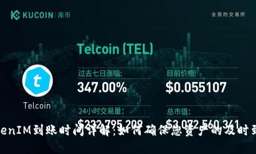 TokenIM到账时间详解：如何确保您资产的及时到账